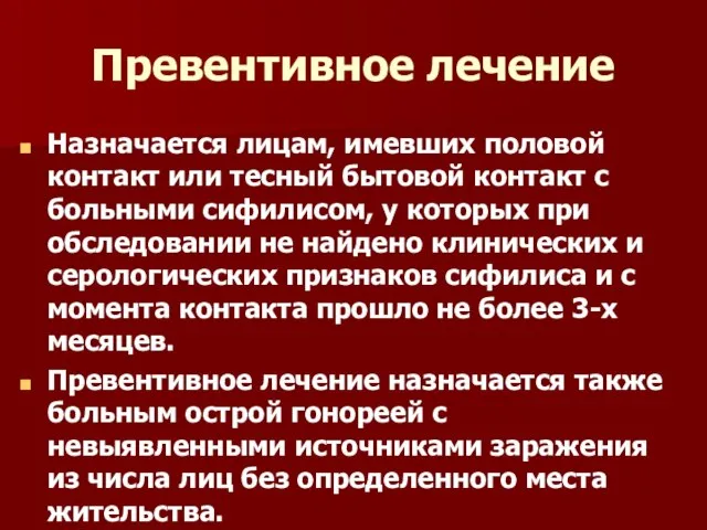 Превентивное лечение Назначается лицам, имевших половой контакт или тесный бытовой контакт с