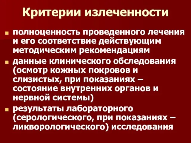 Критерии излеченности полноценность проведенного лечения и его соответствие действующим методическим рекомендациям данные