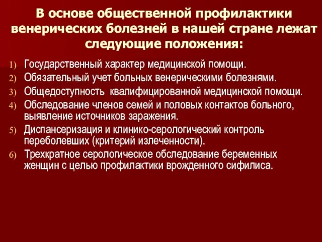 В основе общественной профилактики венерических болезней в нашей стране лежат следующие положения: