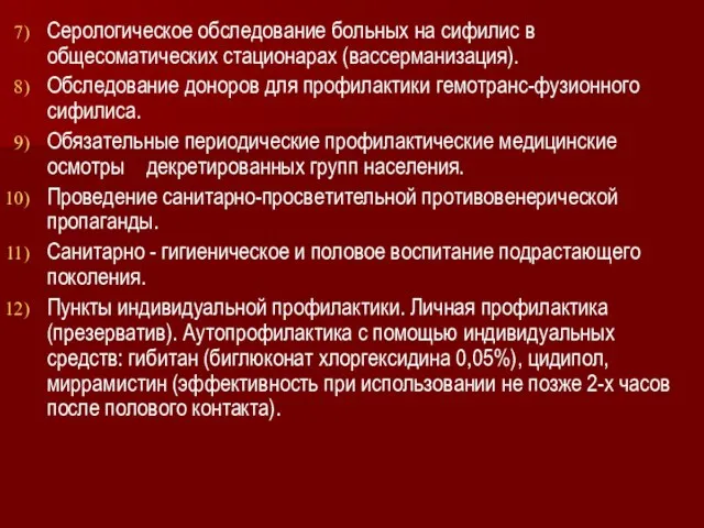 Серологическое обследование больных на сифилис в общесоматических стационарах (вассерманизация). Обследование доноров для