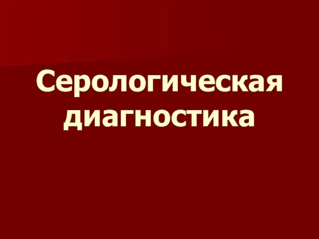 Серологическая диагностика