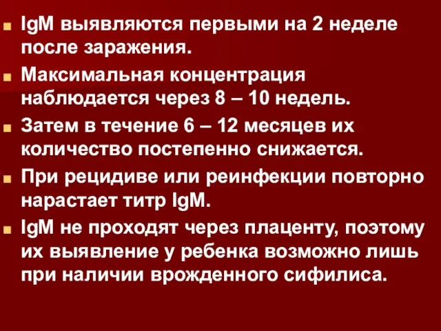 IgM выявляются первыми на 2 неделе после заражения. Максимальная концентрация наблюдается через