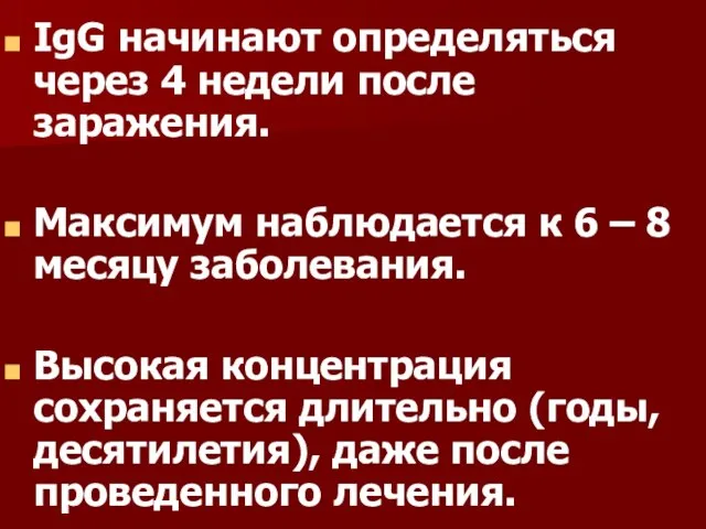 IgG начинают определяться через 4 недели после заражения. Максимум наблюдается к 6