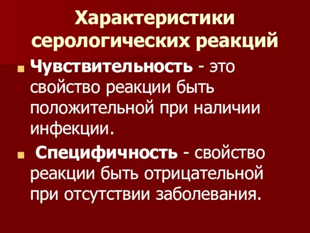 Характеристики серологических реакций Чувствительность - это свойство реакции быть положительной при наличии