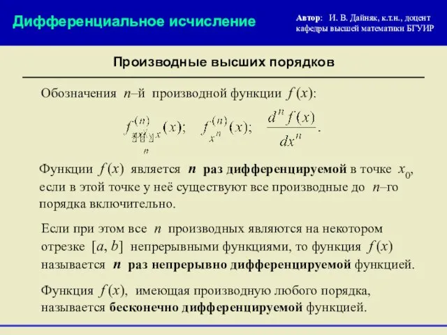 Автор: И. В. Дайняк, к.т.н., доцент кафедры высшей математики БГУИР Дифференциальное исчисление