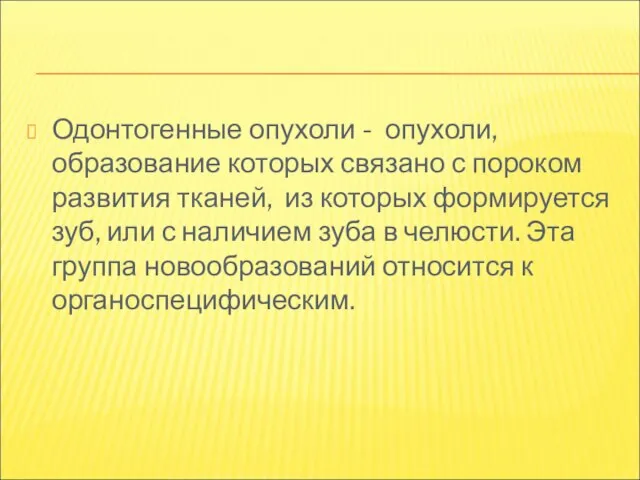 Одонтогенные опухоли - опухоли, образование которых связано с пороком развития тканей, из