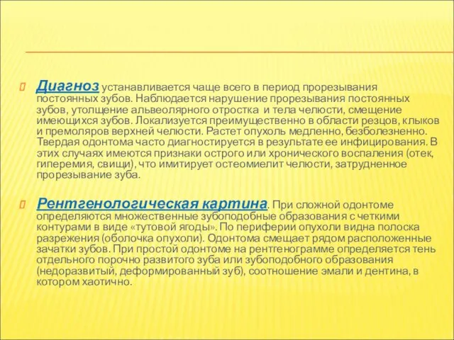 Диагноз устанавливается чаще всего в период прорезывания постоянных зубов. Наблюдается нарушение прорезывания