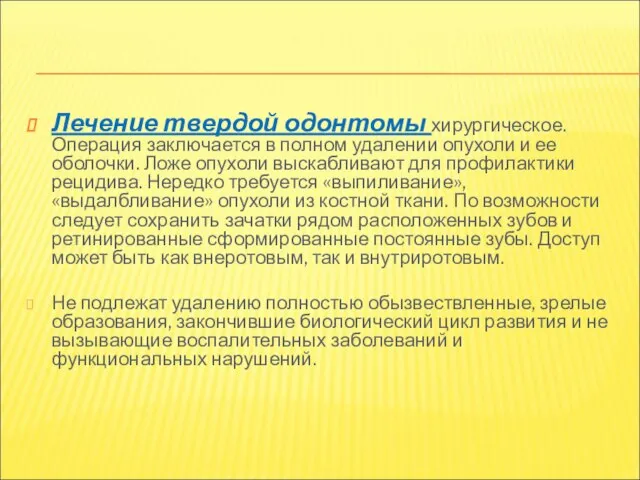 Лечение твердой одонтомы хирургическое. Операция заключается в полном удалении опухоли и ее