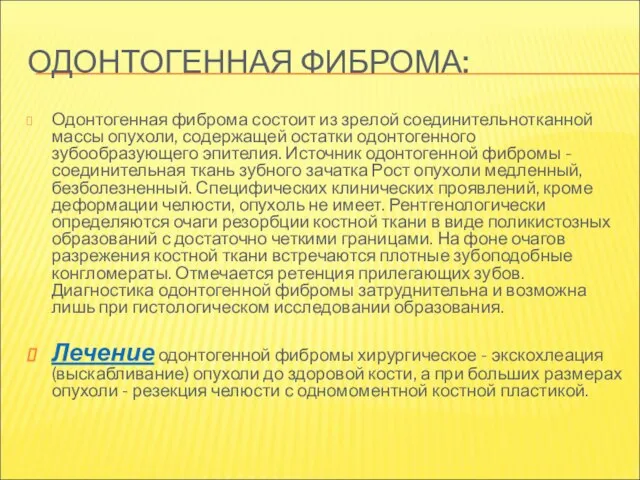 ОДОНТОГЕННАЯ ФИБРОМА: Одонтогенная фиброма состоит из зрелой соединительнотканной массы опухоли, содержащей остатки