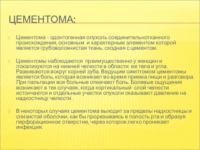 ЦЕМЕНТОМА: Цементома - одонтогенная опухоль соединительнотканного происхождения, основным и характерным элементом которой