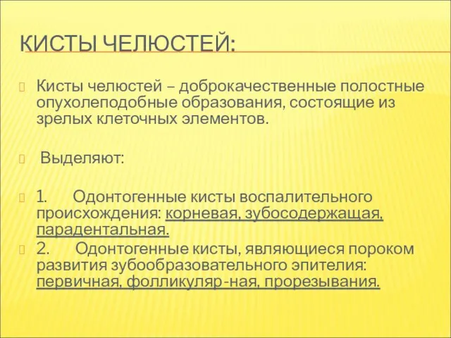 КИСТЫ ЧЕЛЮСТЕЙ: Кисты челюстей – доброкачественные полостные опухолеподобные образования, состоящие из зрелых