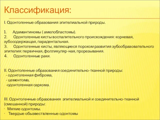 Классификация: I. Одонтогенные образования эпителиальной природы. 1. Адамантиномы ( амелобластомы). 2. Одонтогенные