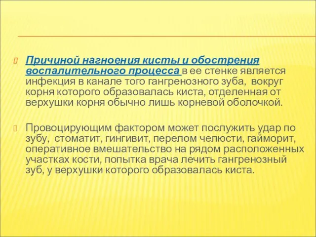 Причиной нагноения кисты и обострения воспалительного процесса в ее стенке является инфекция