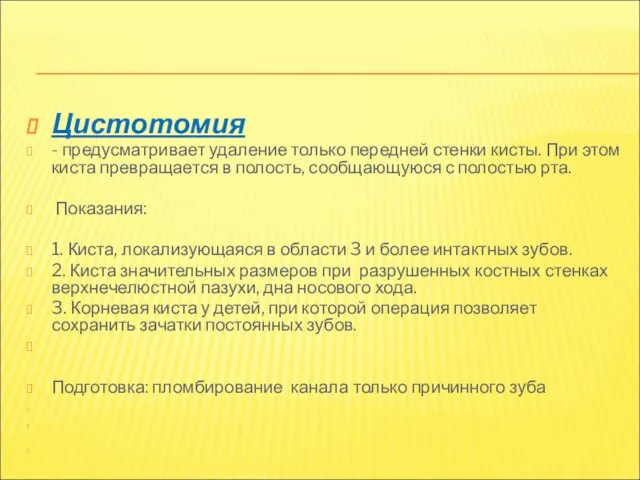 Цистотомия - предусматривает удаление только передней стенки кисты. При этом киста превращается