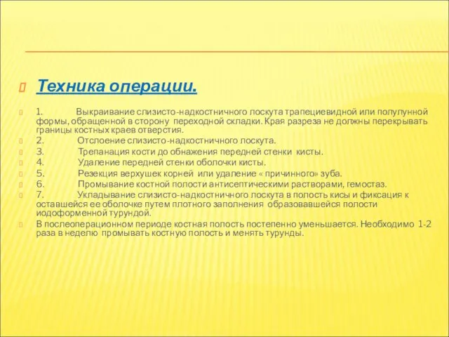 Техника операции. 1. Выкраивание слизисто-надкостничного лоскута трапециевидной или полулунной формы, обращенной в