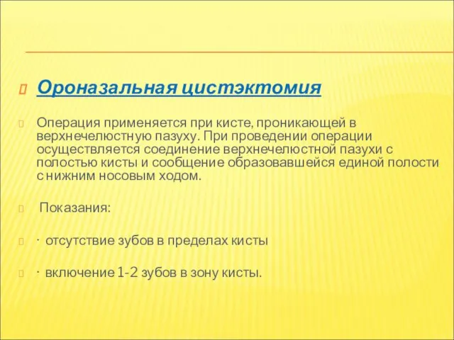 Ороназальная цистэктомия Операция применяется при кисте, проникающей в верхнечелюстную пазуху. При проведении