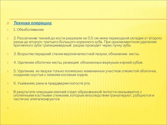 Техника операции: 1. Обезболивание 2. Рассечение тканей до кости разрезом на 0,5