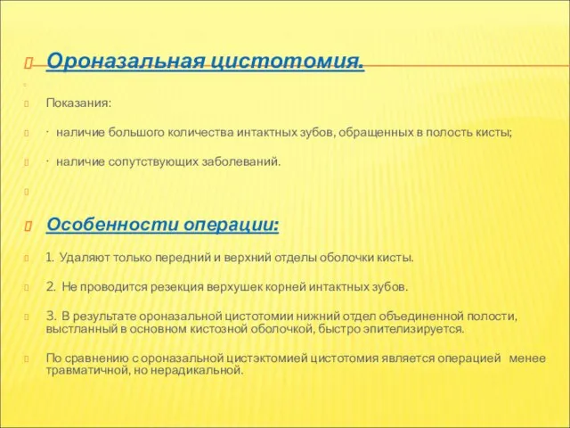 Ороназальная цистотомия. Показания: · наличие большого количества интактных зубов, обращенных в полость