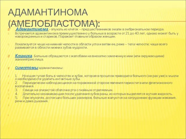 АДАМАНТИНОМА (АМЕЛОБЛАСТОМА): Адамантинома - опухоль из клеток – предшественников эмали в эмбриональном