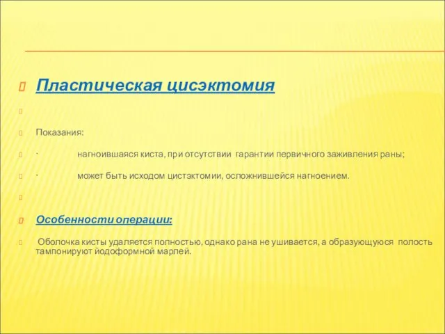 Пластическая цисэктомия Показания: · нагноившаяся киста, при отсутствии гарантии первичного заживления раны;