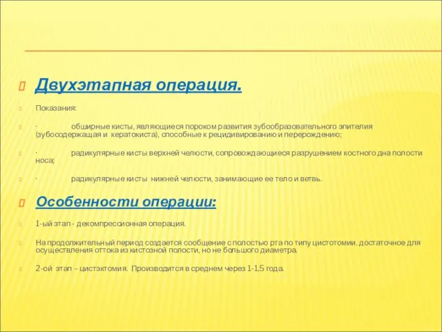 Двухэтапная операция. Показания: · обширные кисты, являющиеся пороком развития зубообразовательного эпителия (зубосодержащая