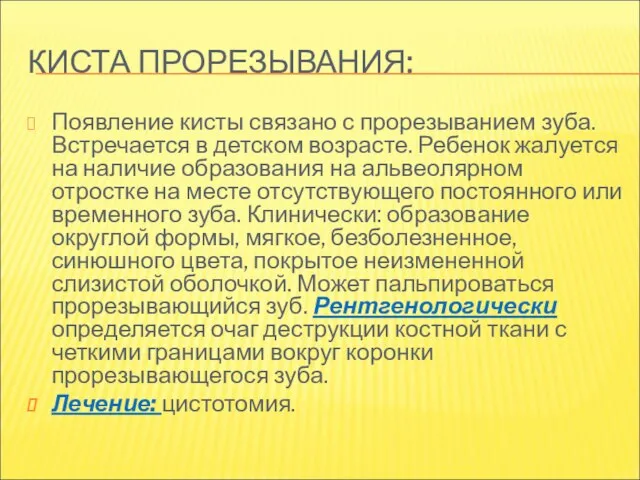 КИСТА ПРОРЕЗЫВАНИЯ: Появление кисты связано с прорезыванием зуба. Встречается в детском возрасте.