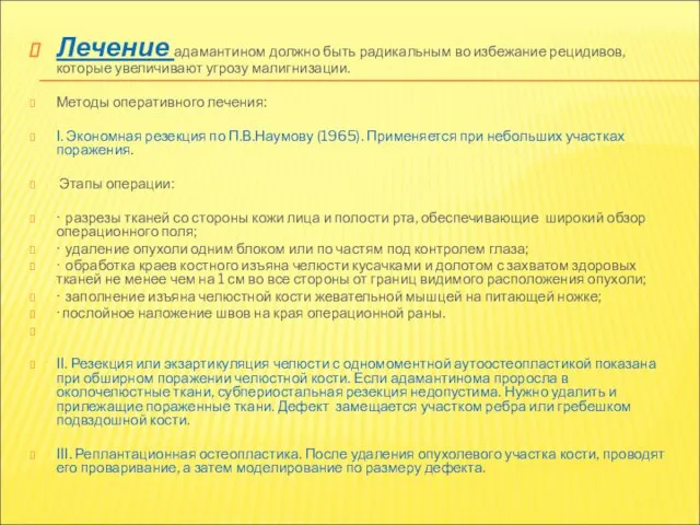 Лечение адамантином должно быть радикальным во избежание рецидивов, которые увеличивают угрозу малигнизации.