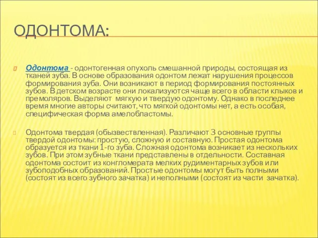 ОДОНТОМА: Одонтома - одонтогенная опухоль смешанной природы, состоящая из тканей зуба. В