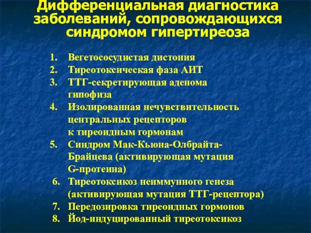 Дифференциальная диагностика заболеваний, сопровождающихся синдромом гипертиреоза Вегетососудистая дистония Тиреотоксическая фаза АИТ ТТГ-секретирующая