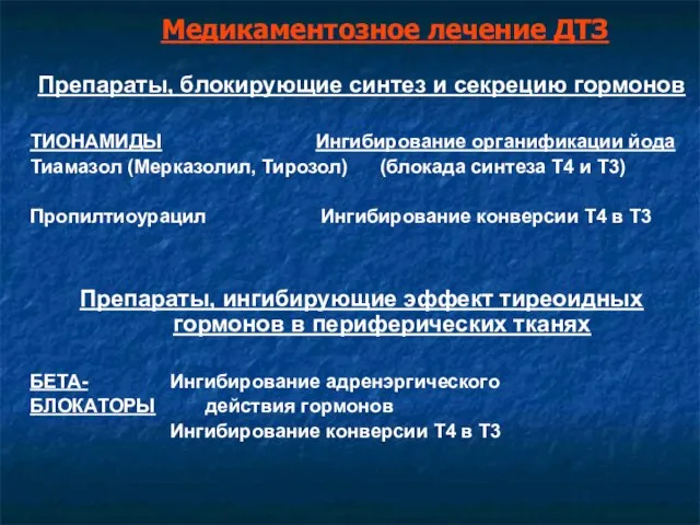 Медикаментозное лечение ДТЗ Препараты, блокирующие синтез и секрецию гормонов ТИОНАМИДЫ Ингибирование органификации