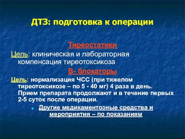 ДТЗ: подготовка к операции Тиреостатики Цель: клиническая и лабораторная компенсация тиреотоксикоза В-