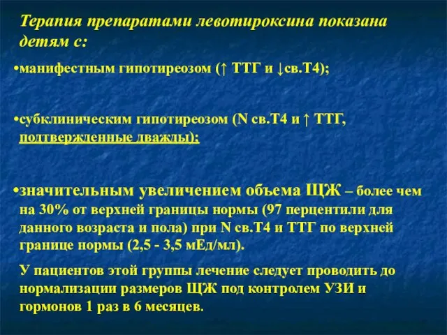 Терапия препаратами левотироксина показана детям с: манифестным гипотиреозом (↑ ТТГ и ↓св.Т4);