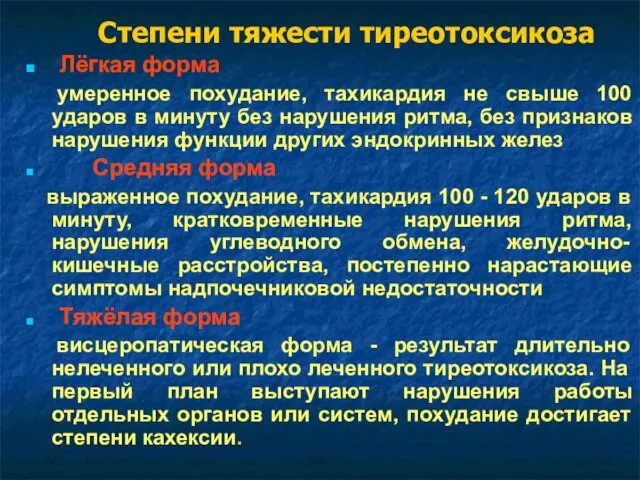 Степени тяжести тиреотоксикоза Лёгкая форма умеренное похудание, тахикардия не свыше 100 ударов