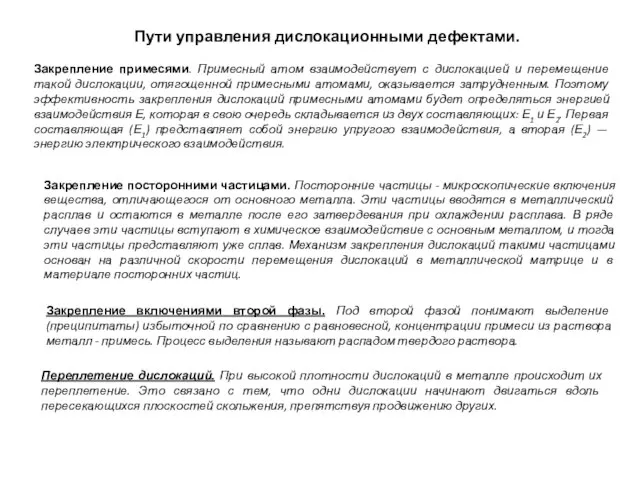 Пути управления дислокационными дефектами. Закрепление примесями. Примесный атом взаимодействует с дислокацией и