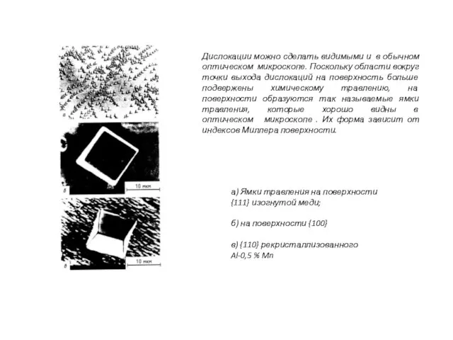 а) Ямки травления на поверхности {111} изогнутой меди; б) на поверхности {100}