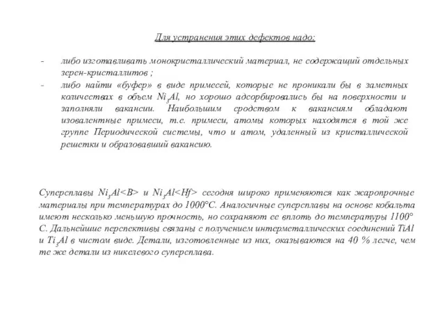 Для устранения этих дефектов надо: либо изготавливать монокристаллический материал, не содержащий отдельных