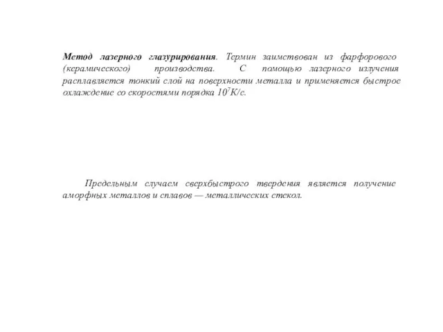 Метод лазерного глазурирования. Термин заимствован из фарфорового (керамического) производства. С помощью лазерного