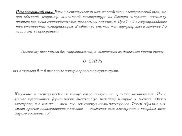 Незатухающий ток. Если в металлическом кольце возбудить электрический ток, то при обычной,