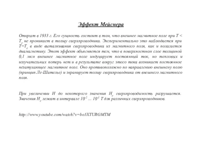 Эффект Мейснера Открыт в 1933 г. Его сущность состоит в том, что