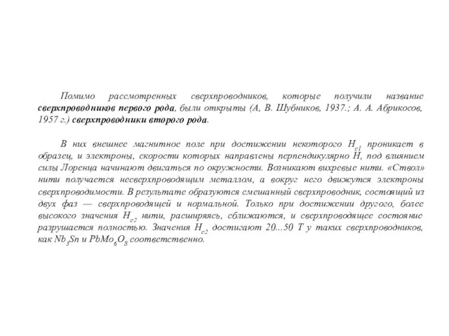 Помимо рассмотренных сверхпроводников, которые получили название сверхпроводников первого рода, были открыты (А,