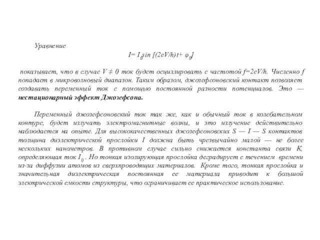 Уравнение I= I0sin [(2eV/h)t+ φ0] показывает, что в случае V ≠ 0