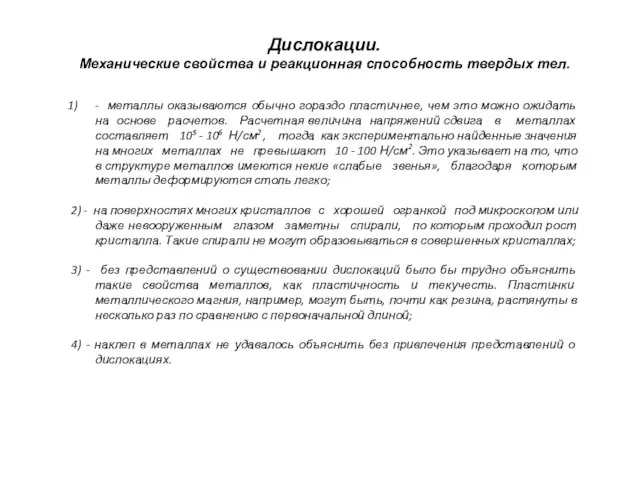 Дислокации. Механические свойства и реакционная способность твердых тел. - металлы оказываются обычно