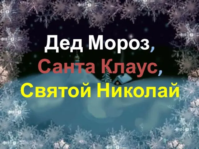 Дед Мороз, Санта Клаус, Святой Николай