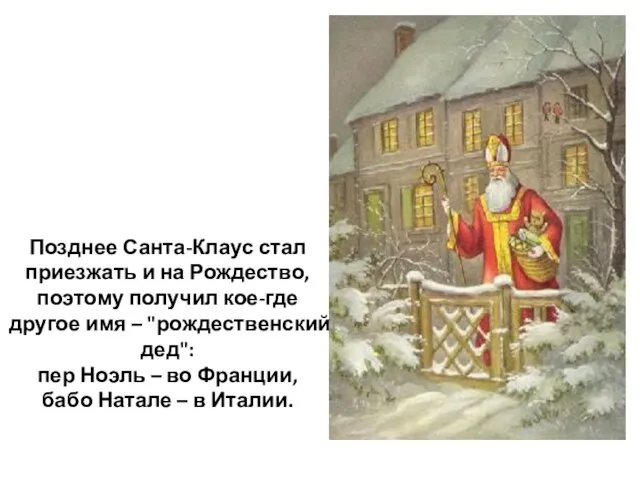 Позднее Санта-Клаус стал приезжать и на Рождество, поэтому получил кое-где другое имя