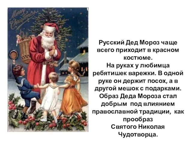 Русский Дед Мороз чаще всего приходит в красном костюме. На руках у