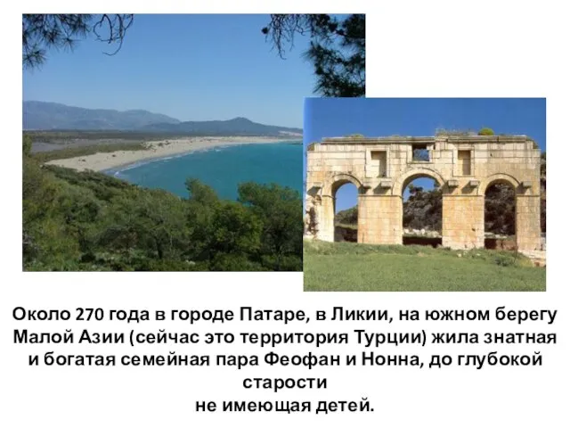 Около 270 года в городе Патаре, в Ликии, на южном берегу Малой