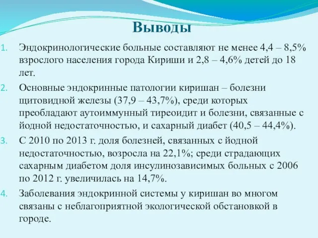 Выводы Эндокринологические больные составляют не менее 4,4 – 8,5% взрослого населения города