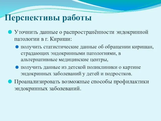 Перспективы работы Уточнить данные о распространённости эндокринной патологии в г. Кириши: получить