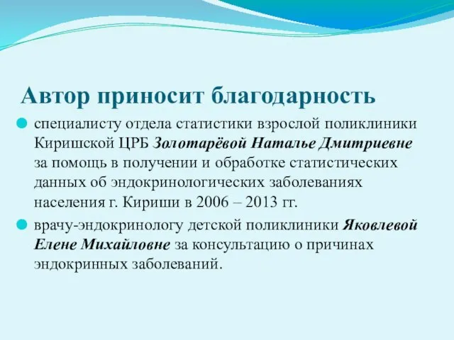 Автор приносит благодарность специалисту отдела статистики взрослой поликлиники Киришской ЦРБ Золотарёвой Наталье