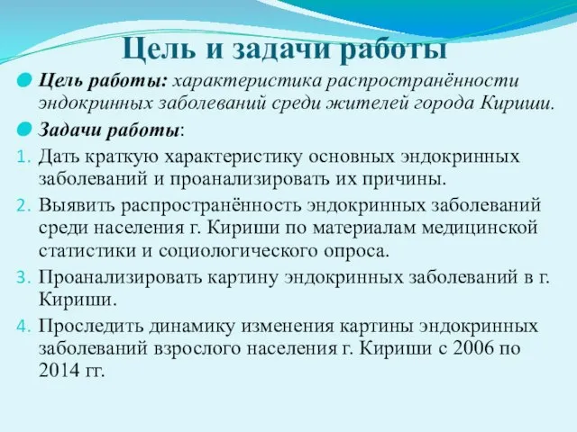 Цель и задачи работы Цель работы: характеристика распространённости эндокринных заболеваний среди жителей